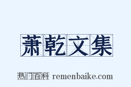 萧乾文集是什么意思的图片
